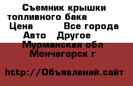 Съемник крышки топливного бака PA-0349 › Цена ­ 800 - Все города Авто » Другое   . Мурманская обл.,Мончегорск г.